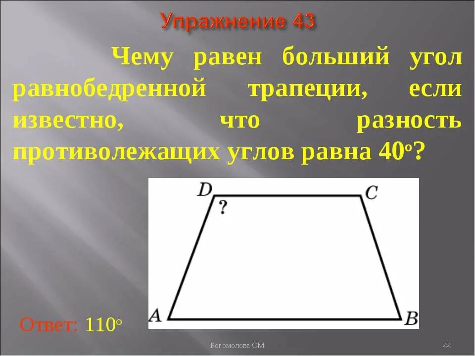 В трапеции 180 градусов равна сумма. Противолежащие углы в равнобедренной трапеции. Чему равна сумма противоледащиз кгрлав равноьелренной троеции. Противолежащие углы трапеции равны. Противолежащие углы равнобокой трапеции.