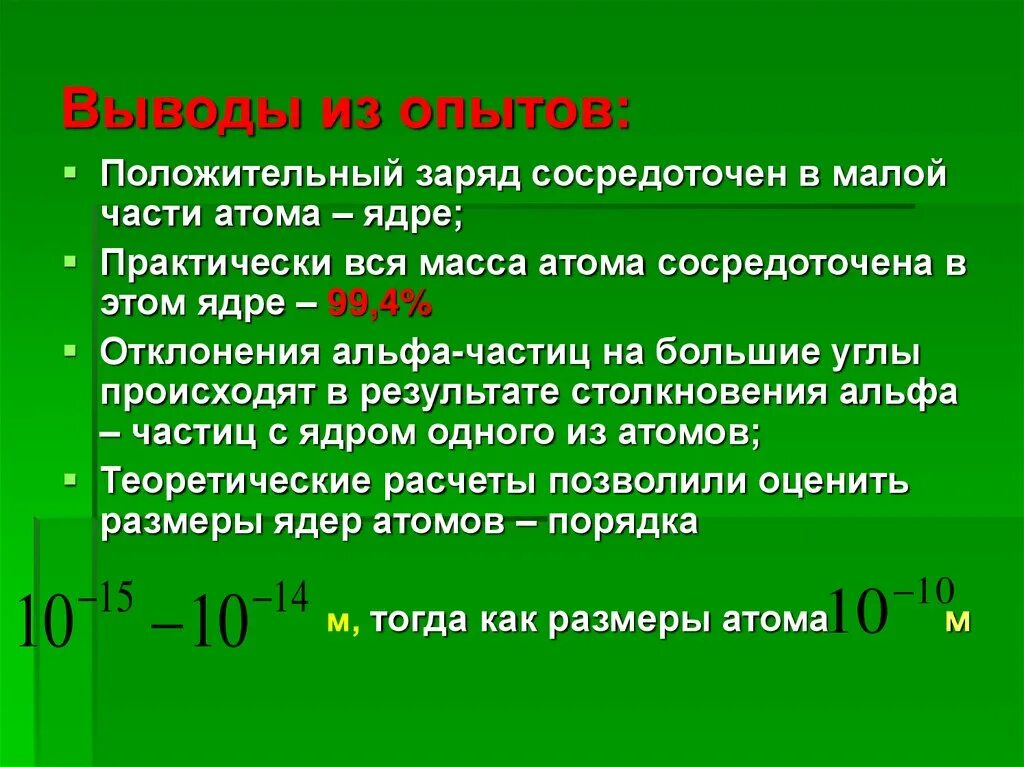 Почти вся масса атома сосредоточена в ядре. Практически вся масса атома сосредоточена. Положительный заряд сосредоточен в малой части атома. Масса атома сосредоточена. Квантовые постулаты Бора.