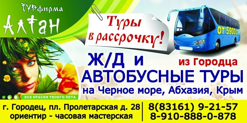 Орел турагентства автобусные туры. Алтан Городец турфирма. Турфирма автобусные туры. Турфирма чудо-тур автобус. Турист Городец турфирма.