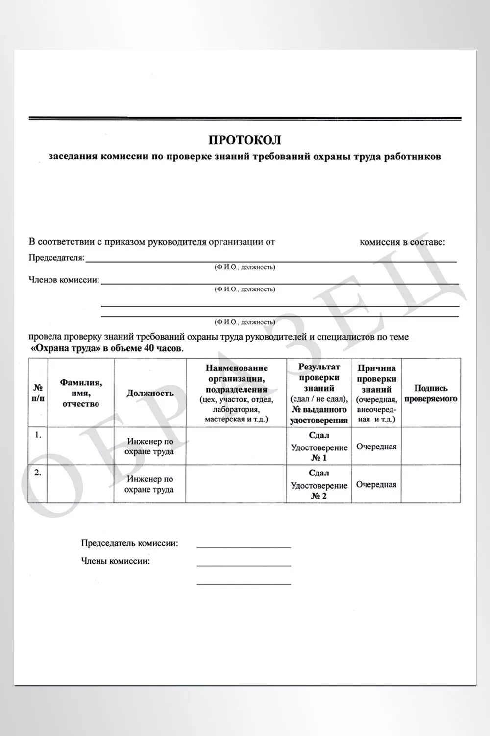 Форма протокола проверки знаний по охране труда 2019. Образец заполнения протокола обучения по охране труда. Протокол по результатам обучения образец. Протокол проверки знаний образец. Акт обучения работе.