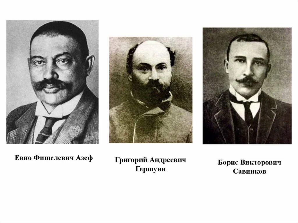 Евно азеф. Эсеры партия евно азеф.