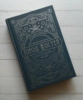 Город костей орудие книга