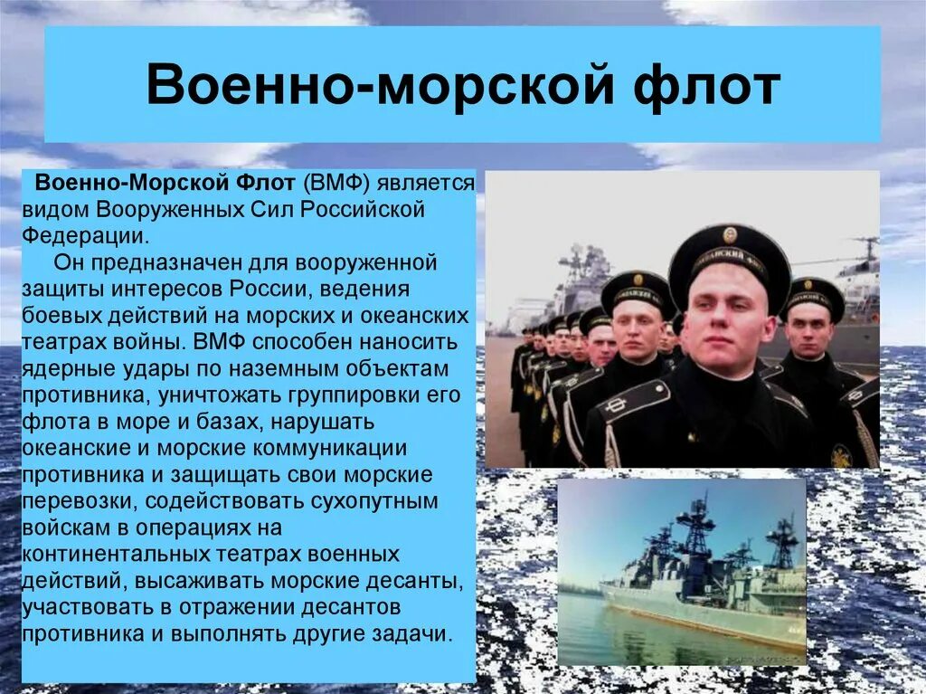 Информация про военных. Вооружённые силы РФ доклад военно морской флот. Военно-морской флот презентация. Презентация на тему военно морской флот. ВМФ презентация.