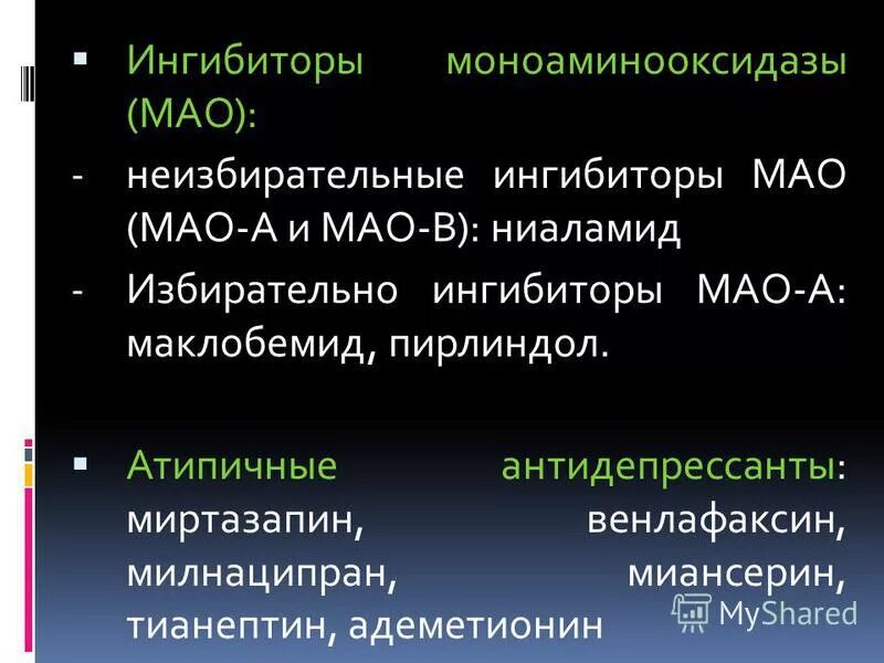 Имао это. Ингибиторы Мао. Ингибиторы Мао препараты. Неизбирательные ингибиторы Мао препараты. Селективные ингибиторы Мао.