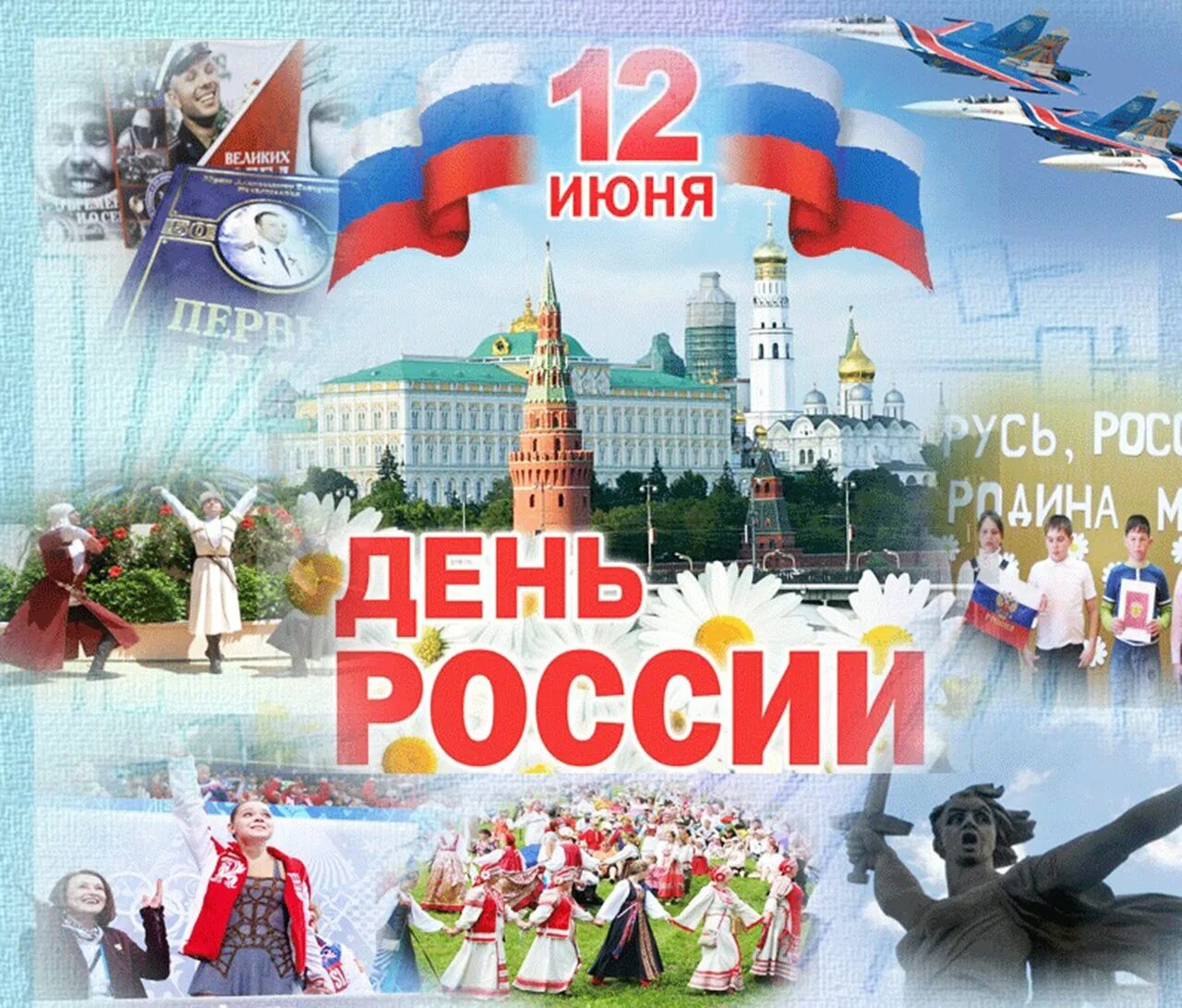 День россии 2020 года. С днём России 12 июня. С днем России поздравления. С праздником день России. Поздравления с днем РО сии.