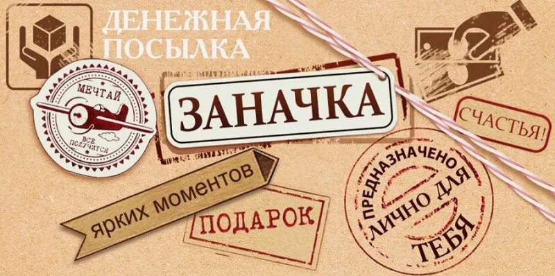 Где заначка дж. Конверт для денег заначка. Этикетки для настоящего мужчины. Денежная посылка. Надпись заначка.