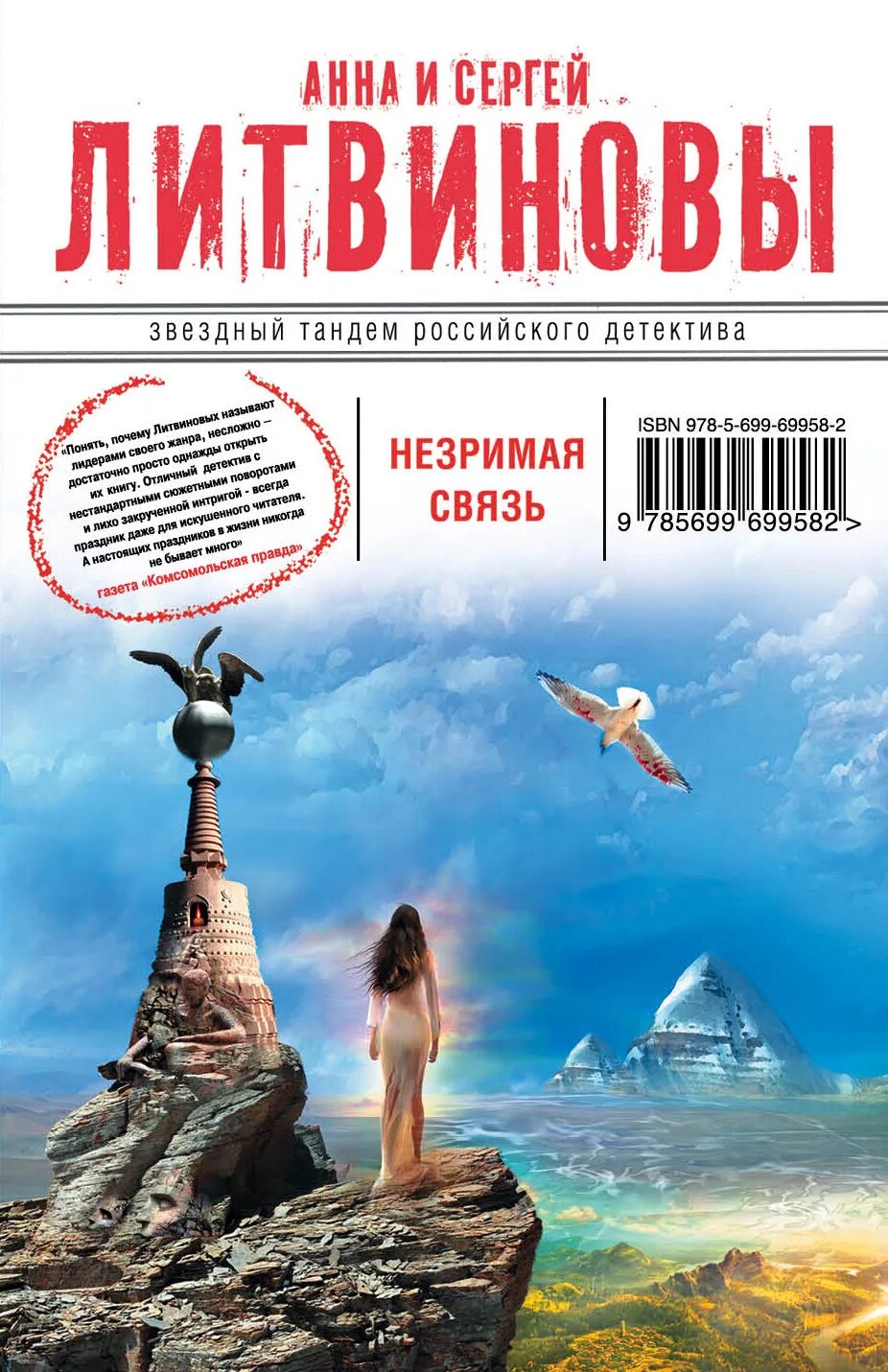 Литвиновы дата собственной. Литвиновы книги. незримая связь.