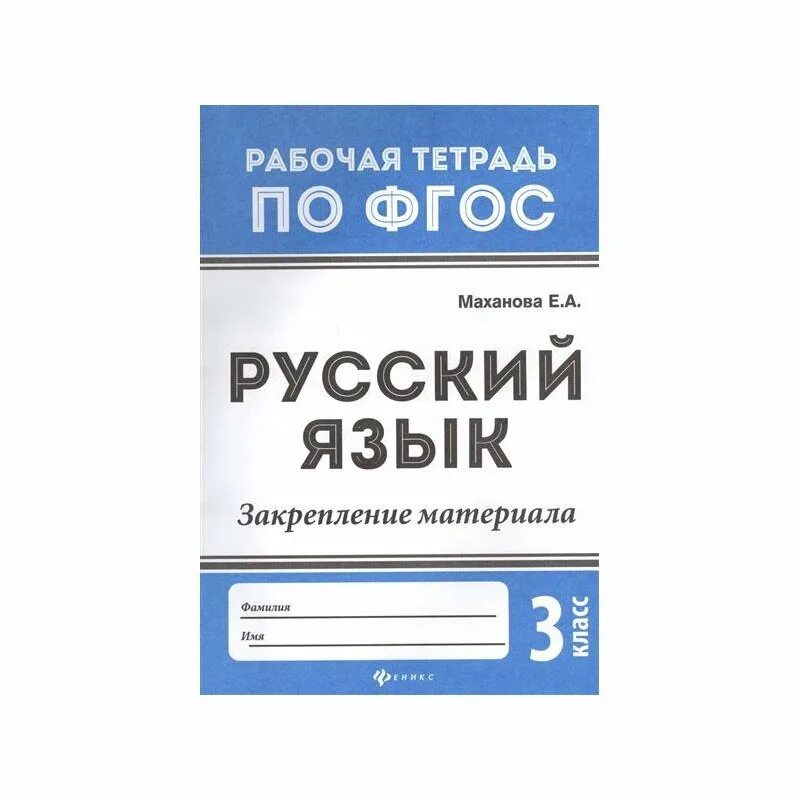 Рабочая тетрадь синоним. Английский язык рабочая тетрадь по ФГОС. Маханова рабочая тетрадь по ФГОС 2 класс. Маханова рабочая тетрадь по ФГОС 1 класс. Тетрадь Феникс русский.