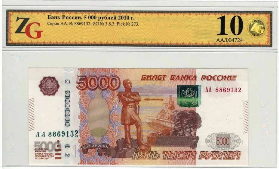 Банкнота 5000 рублей модификация 2010. 5000 Купюра 1997 модификация. 5000 Рублей 1997 модификация 2010. Купюра 5000 рублей модификация 2010 года.