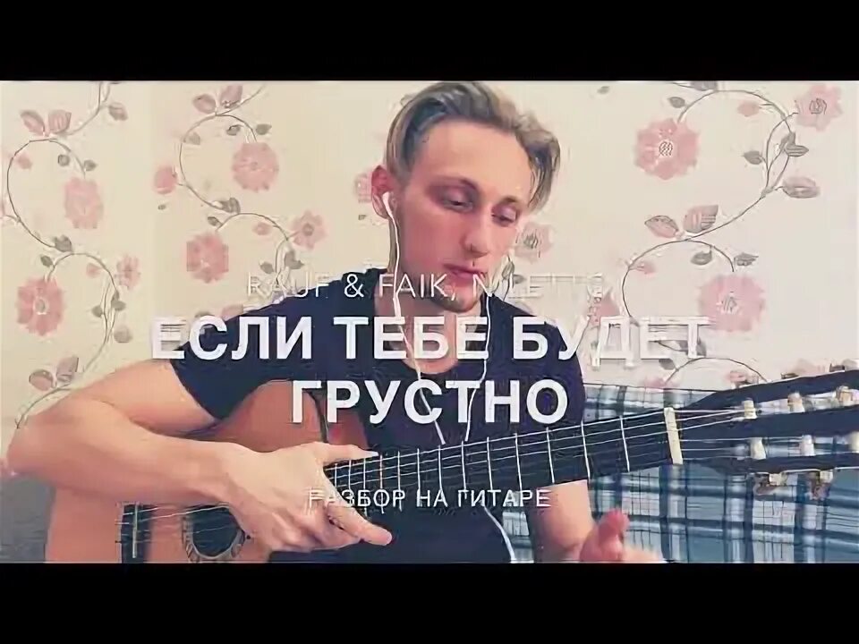 Жалко разбор. NILETTO если тебе будет грустно аккорды.