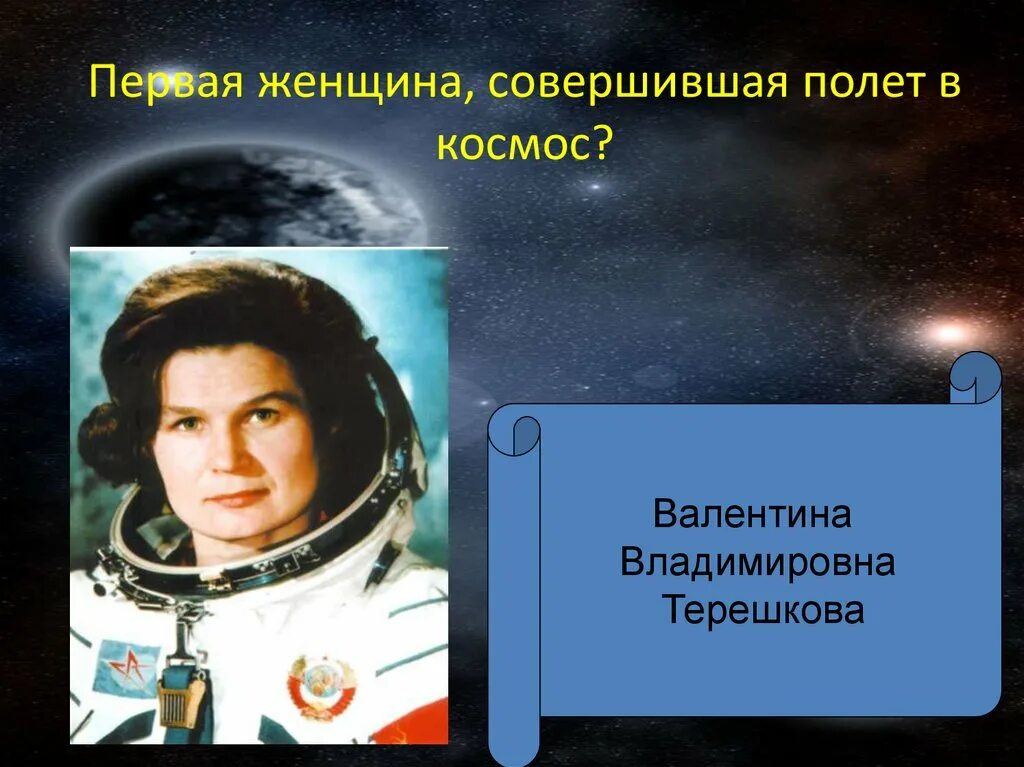 Кто первым совершил полет в космос. Терешкова первый полет. Первая женщина совершившая полет в космос. Терешкова космонавт.