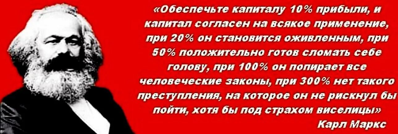 Согласна на любого. Нет такого престкпления на кот. Прибыль 300 процентов Карл Маркс. Нет такого преступления на которое. Карл Маркс нет такого преступления.