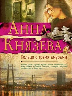 Книги анны князевой