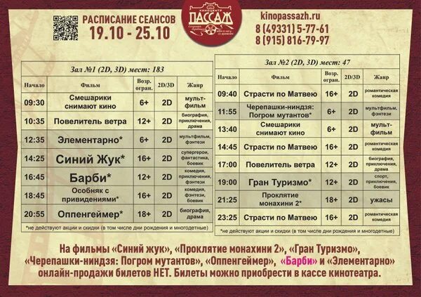 Расписание кинотеатра пассаж. Расписание кинотеатра пассаж