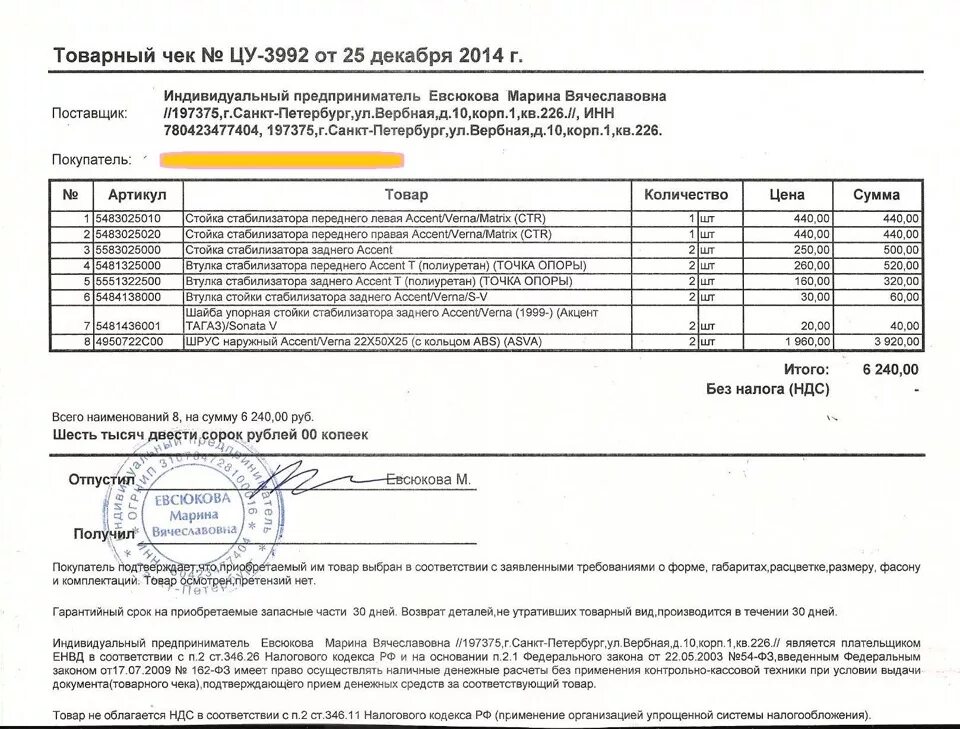 Образец товарного чека для ИП без кассового аппарата. ЕНВД И товарный чек. Образец чека для ИП без кассового аппарата. Товарный чек индивидуального предпринимателя.