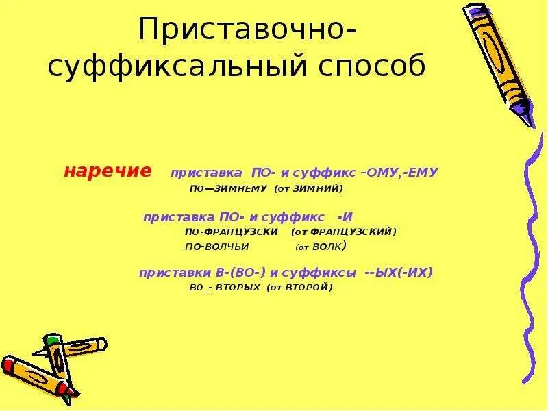 Суффиксальный способ приставочный приставочно-суффиксальный. Приставочный способ словообразования. Наречия с приставкой по и суффиксом и. Слова с приставочно суффиксальным способом. Приставочный способ прилагательных слова