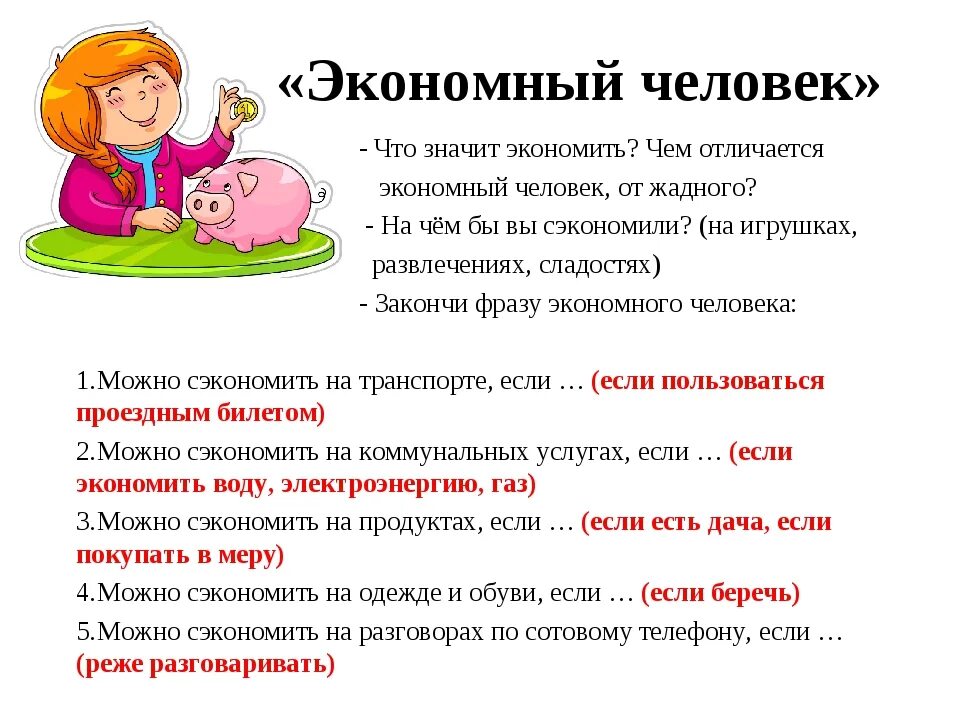 Как начать экономить. Учимся экономить. Советы по экономии в семье. Советы для экономии семейного бюджета. Учимся экономить для дошкольников.