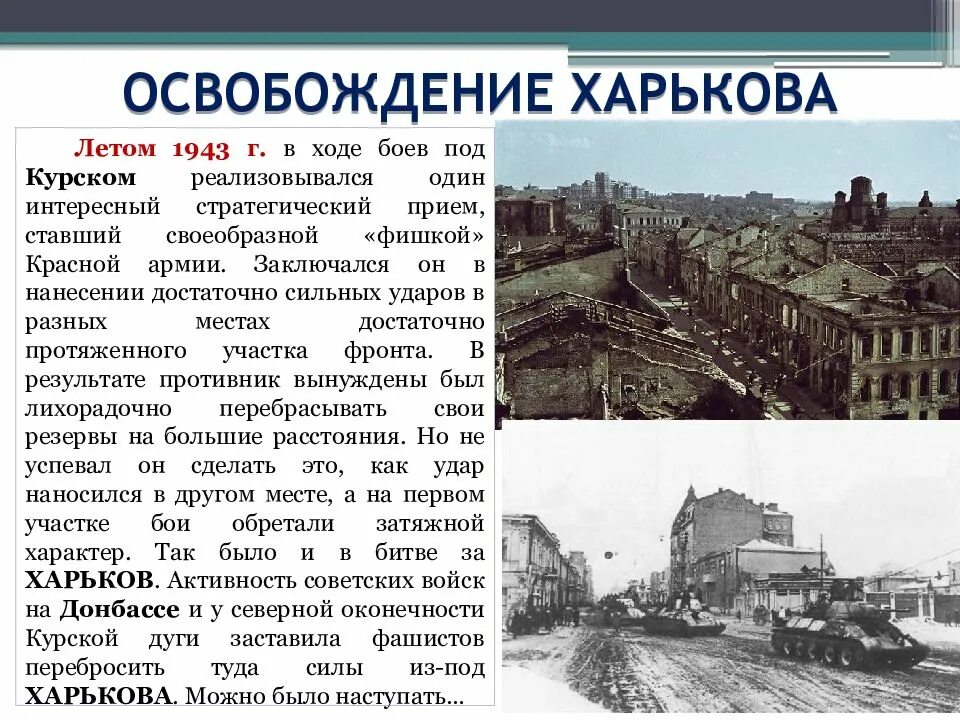 Освобождение Харькова 23 августа 1943. Освобождение Харькова в 1943. 23.08.1943 Освобождение Харькова.. В освобожденном Харькове 23 августа 1943 года. В ходе какой операции был освобожден орел