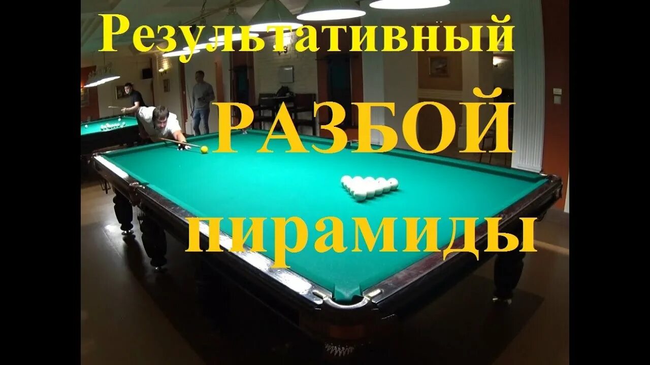Разбой пирамиды. Русская пирамида бильярд. разбой пирамиды в русском бильярде. московская пирамида бильярд. русский бильярд разбой пирамиды геометрия.