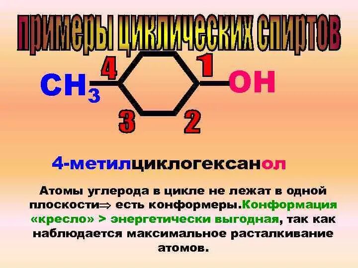 Атомы углерода всегда. Атомы углерода в одной плоскости. Метилциклогексанол. Атомы углерода лежат в одной плоскости. Атомы расположены в одной плоскости.