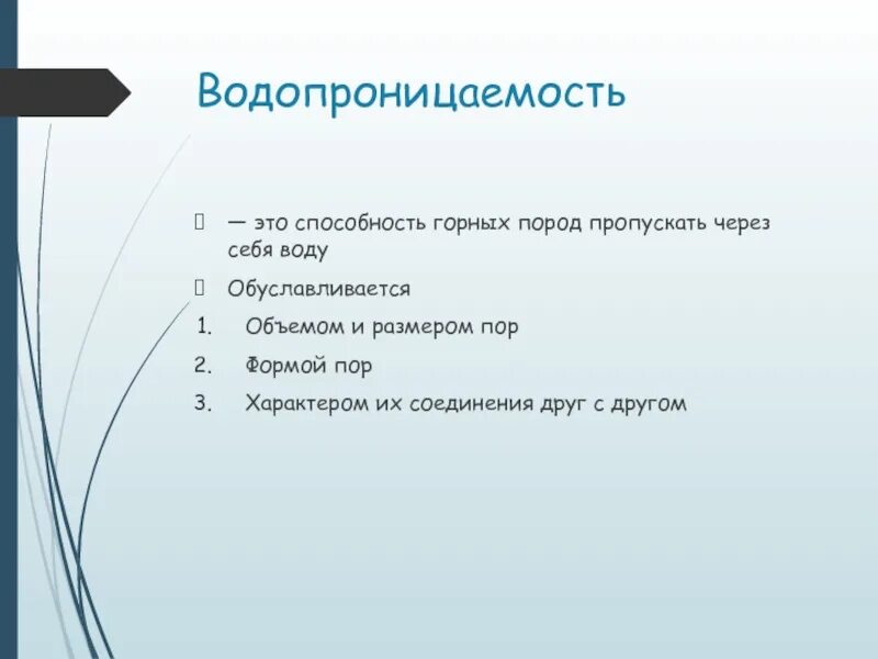 Водопроницаемость. Водопроницаемость это способность. Водопроницаемость пород. Водопроницаемость горных пород. Способность пропускать воду