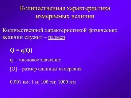 К количественным характеристикам относится