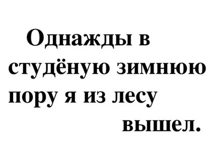 Однажды в студеную зимнюю пору лошадка