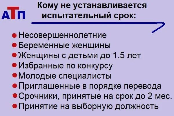 Какая продолжительность испытательного срока. Запрещено устанавливать испытательный срок при приеме на работу. Кому не устанавливается испытательный срок при приеме. Категории граждан которым не устанавливается испытательный срок. Кому не устанавливается испытательный срок при приеме на работу.