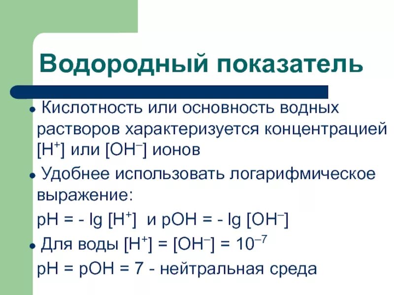 Водородный показатель норма. PH водных растворов. Показатели кислотности раствора. Шкала РН водных растворов электролитов. Водородный показатель PH.