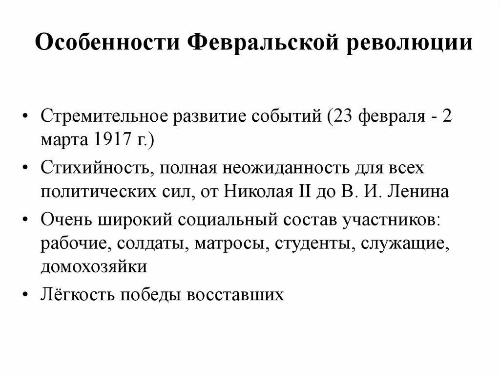 Главные итоги февральской революции 1917. Характеристика Февральской революции 1917. Предпосылки и причины Февральской революции 1917 года. Основные события Февральской революции 1917 г в России. Своеобразие Февральской революции.