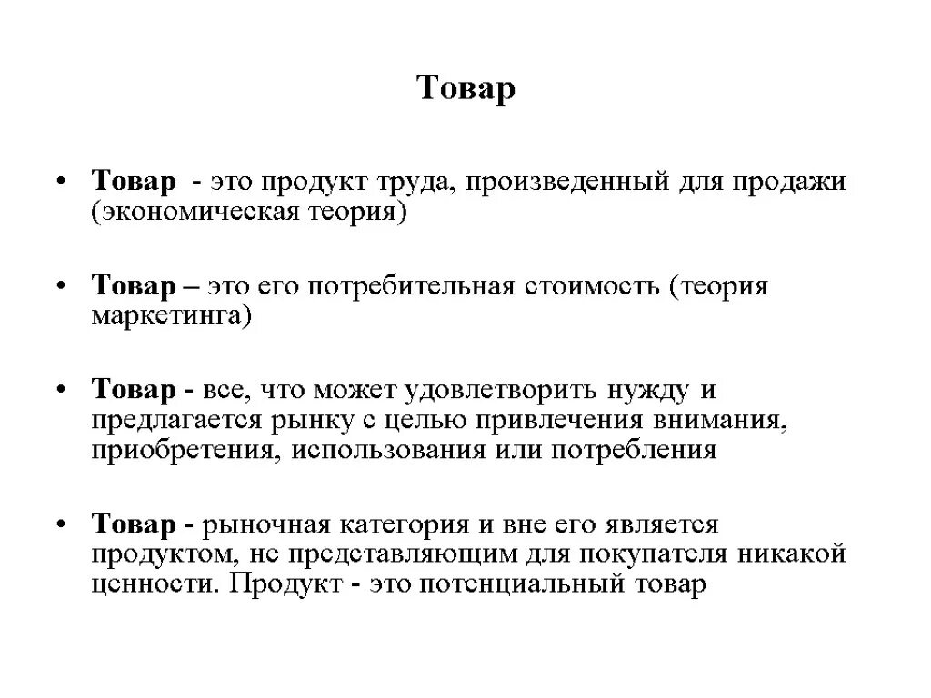 Товары продукты труда произведенные для обмена продажи. Товар. Товар продукт труда. Товар это продукт произведенный для. Продукт труда произведённый для продажи.