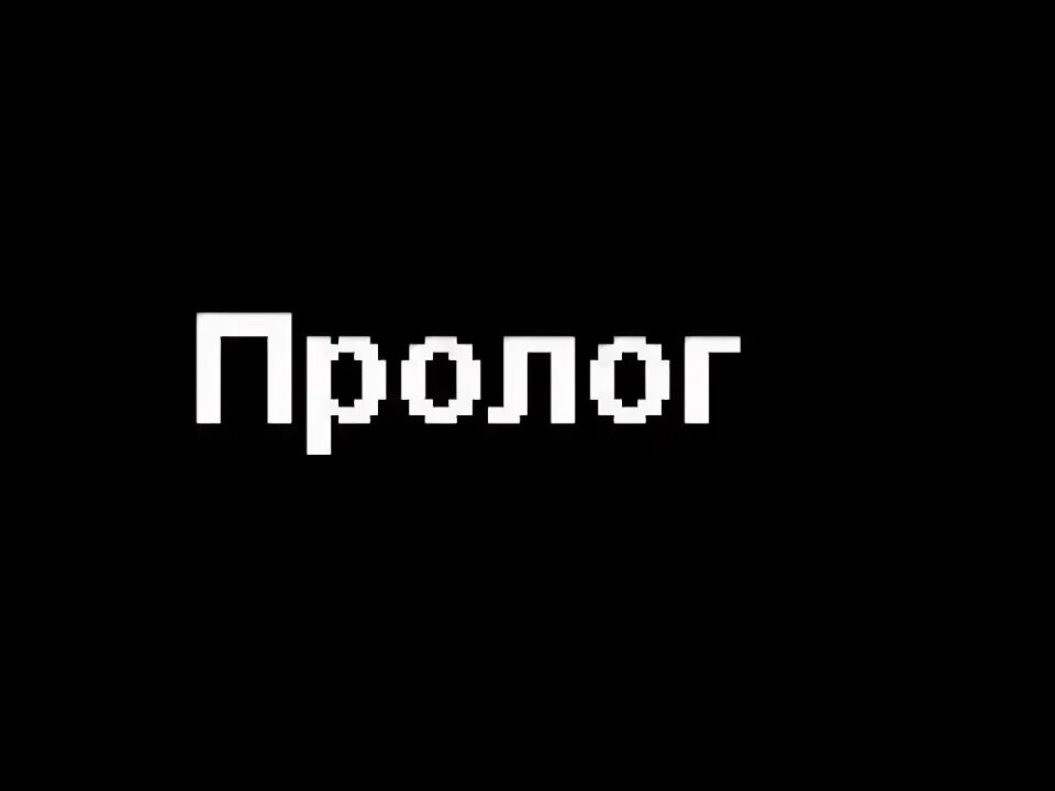 Пролог слушать. Пролог логотип. пролог картинка. пролог. prologue надпись.