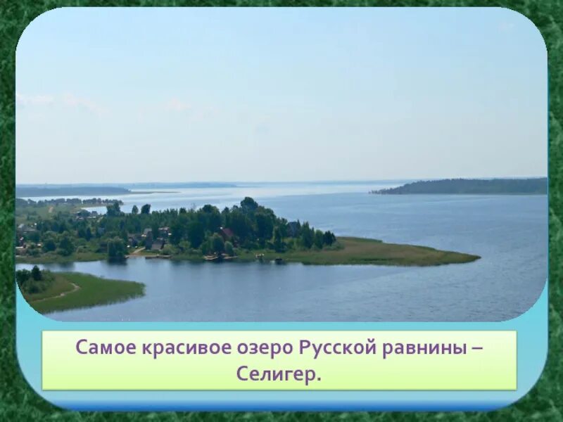 Крупнейшие озера русской равнины. Озеро Селигер русская равнина. Самое маленькое озеро русской равнины. Озера Восточно-европейской равнины Селигер. Селигер на русской равнине.