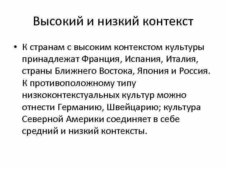 Культуры высокого и низкого контекста. Высокий контекст культуры это. Страны с высоким контекстом культуры. Культуры с низким контекстом. Ролевая перевод