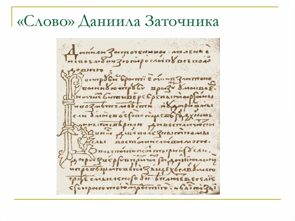 Моление даниила заточника автор. Моление Даниила заточника памятник. Слово и моление Даниила заточника. Моление Даниила заточника иллюстрации.