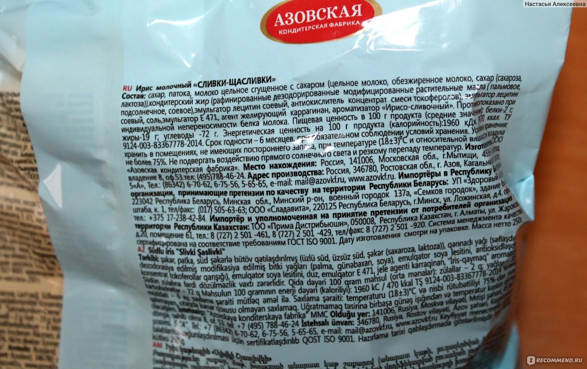 Конфеты азовская на сливках состав. Состав конфеты сливки щасливки. Азовская коровка на сливках. Конфеты азовская молочная коровка состав. Азовская молочная конфета состав.