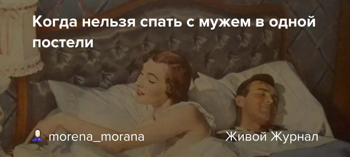 Пришлось спать на одной кровати. Можно спать в одной постели. Мы в одной постели. Нельзя спать с чужими мужьями.