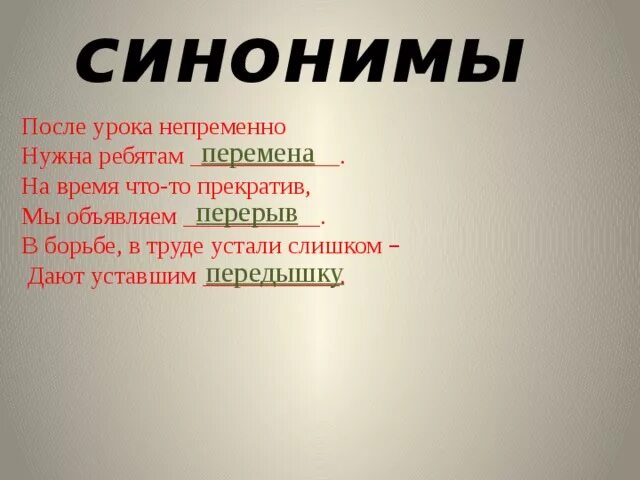 Синоним к слову перемена. Синоним к слову устали. Синонимы к слову устал. Синоним к слову усталый. Выносить синоним