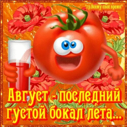 3 августа последний день. Август последний густой бокал лета. август последний бокал лето. август последний густой бокал лета картинки. завтра август последний густой бокал лета.