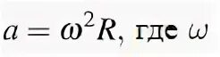 Формула a w2r найдите r. Формула a w2r найдите r