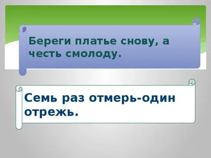 Берегу платье снову а честь смолоду