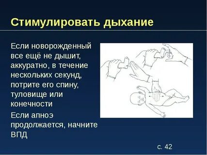 Стимуляция дыхания