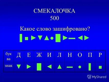 Танокефо зашифрованное слово