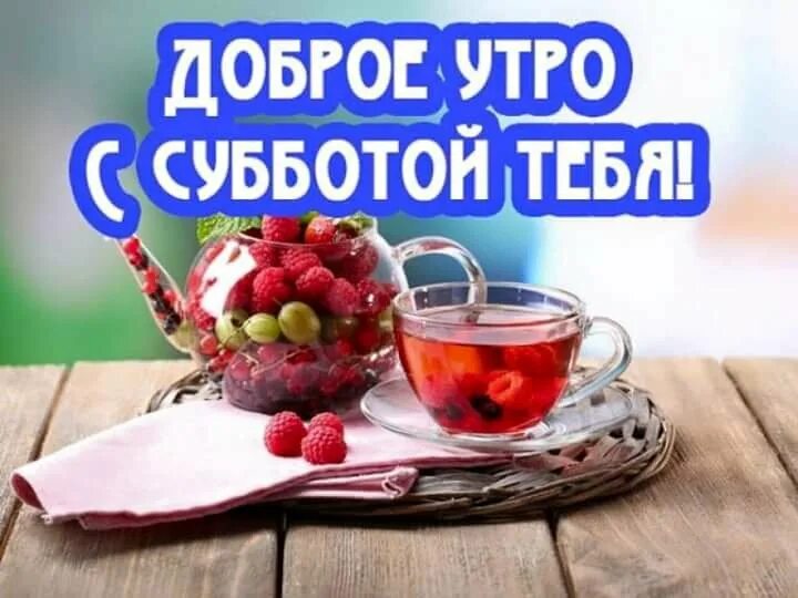 Открытки доброе утро суббота. Сдобрым субботним уутром. Открытка доброе утро мужчине суббота. Стильные открытки с добрым утром. Открытки с добрым утром с чаем.