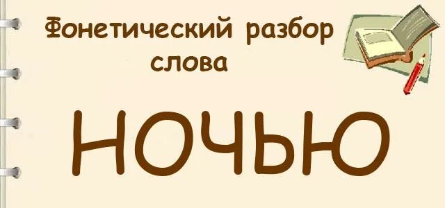 Ночь фонетический разбор. Ночюфонетический разбор. Фонетический разбор слова ночь. Ночью фонетический разбор 2 класс.