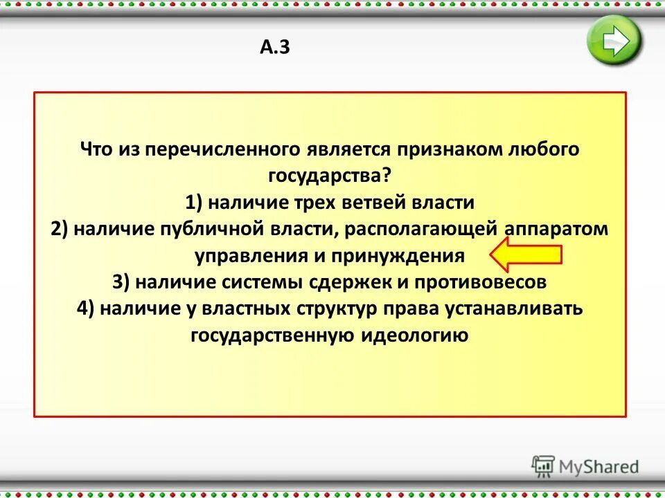 2 что является признаком государства любого типа. Что из перечисленного является признаком любого государства. Публичная власть признак любого государства. Что из перечисленного является характеристикой любого государства.