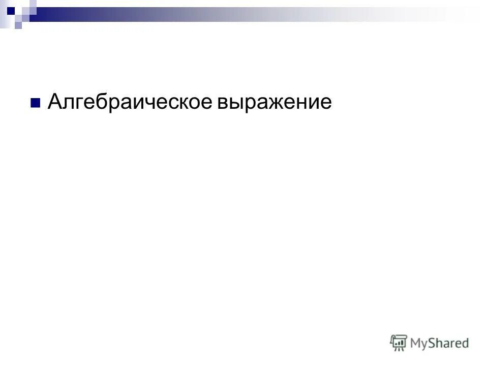 Алгебраические выражения информатика. Законы алгебры логики информатика. Базовые операции алгебры логики информатика. Информатика 8 класс элементы алгебре логики логические операции. Логические операции примеры задач.