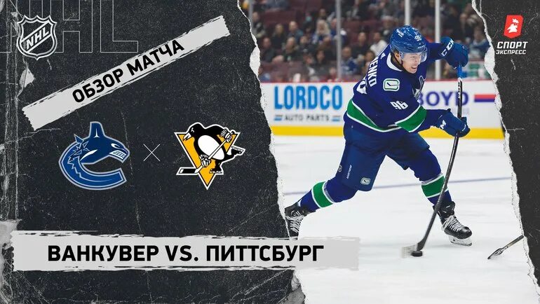 Ванкувер питтсбург прямая трансляция. Ванкувер питтсбург прямая трансляция