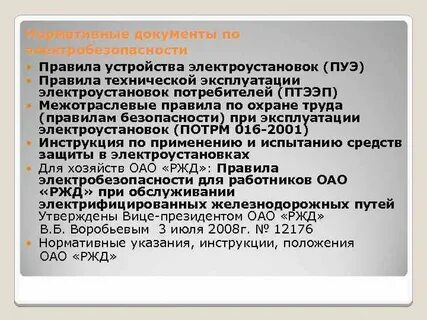 Правила технической устройств электроустановок