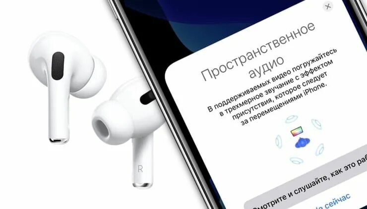 Пространственное аудио airpods pro. Apple AIRPODS Pro 2 пространственное аудио. Пространственное звучание AIRPODS. Пространственный звук AIRPODS. AIRPODS 3 пространственное аудио.